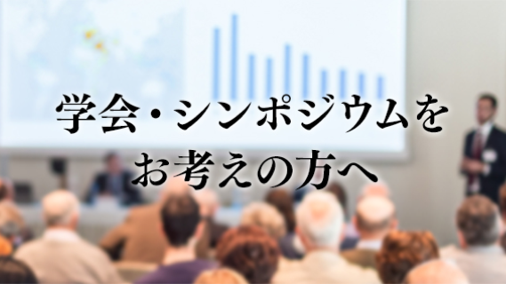 学会・シンポジウムをお考えの方へ