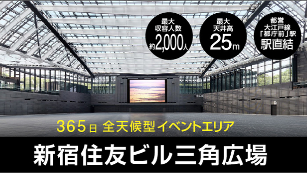 365日全天候型イベントエリア「新宿住友ビル三角広場」