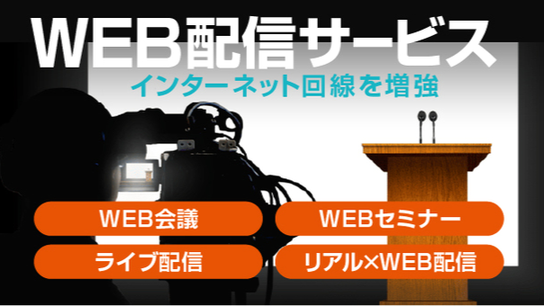 WEB配信サービス